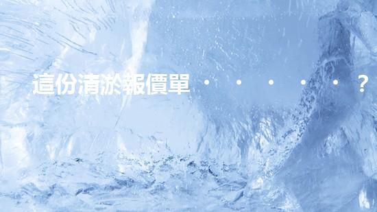 這份清淤報價單？到底藏著什么秘密！